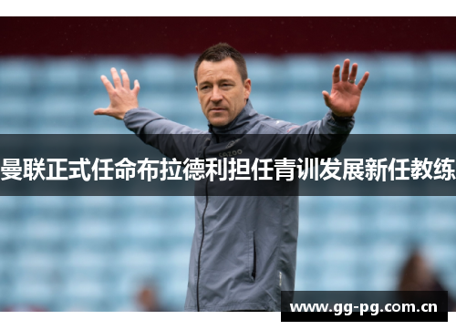 曼联正式任命布拉德利担任青训发展新任教练
