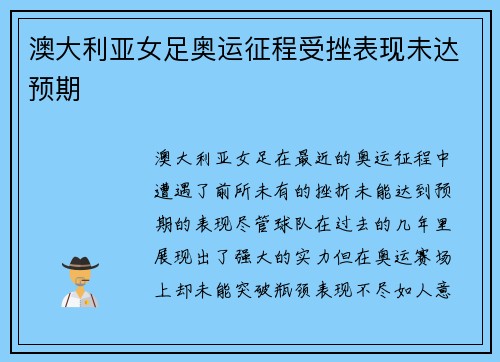 澳大利亚女足奥运征程受挫表现未达预期