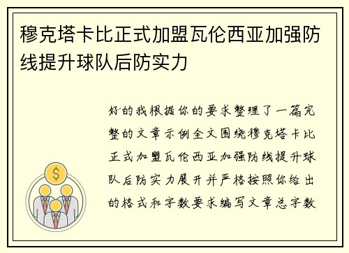 穆克塔卡比正式加盟瓦伦西亚加强防线提升球队后防实力