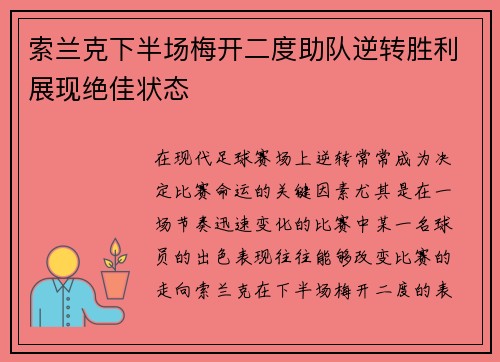 索兰克下半场梅开二度助队逆转胜利展现绝佳状态