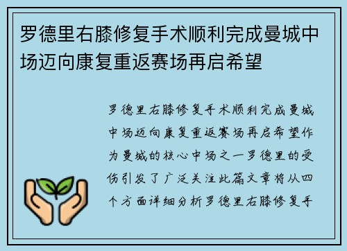 罗德里右膝修复手术顺利完成曼城中场迈向康复重返赛场再启希望