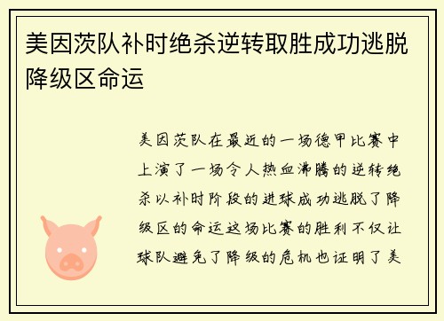 美因茨队补时绝杀逆转取胜成功逃脱降级区命运