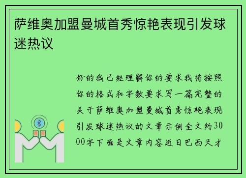 萨维奥加盟曼城首秀惊艳表现引发球迷热议