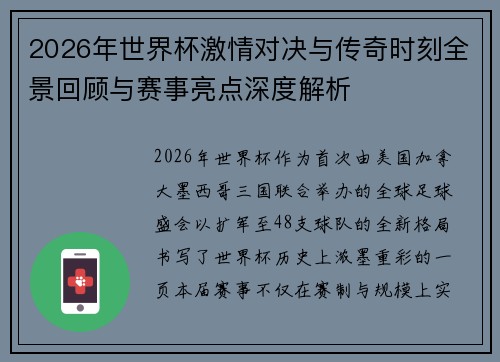 2026年世界杯激情对决与传奇时刻全景回顾与赛事亮点深度解析