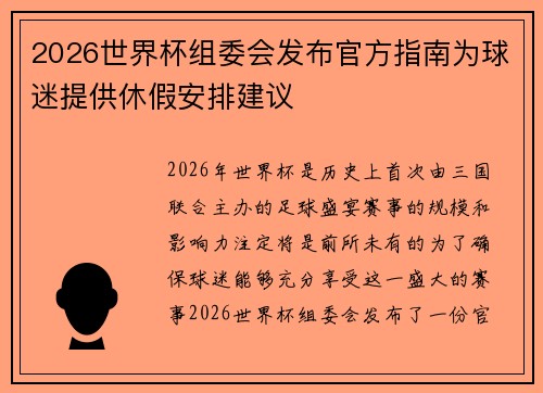 2026世界杯组委会发布官方指南为球迷提供休假安排建议