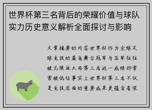 世界杯第三名背后的荣耀价值与球队实力历史意义解析全面探讨与影响