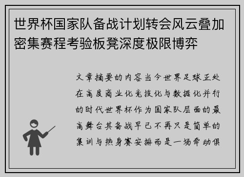 世界杯国家队备战计划转会风云叠加密集赛程考验板凳深度极限博弈