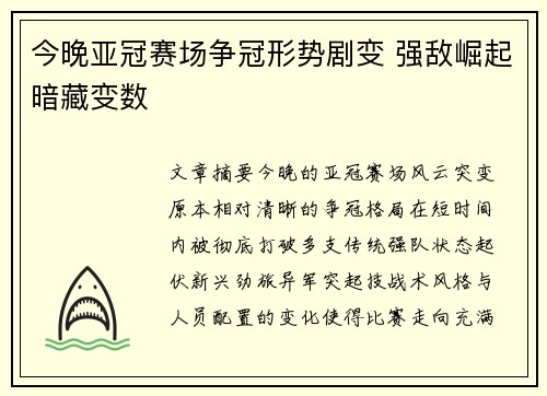 今晚亚冠赛场争冠形势剧变 强敌崛起暗藏变数