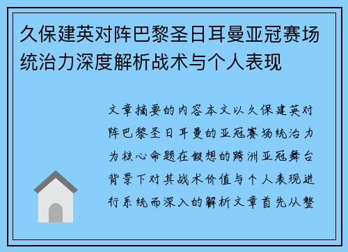 久保建英对阵巴黎圣日耳曼亚冠赛场统治力深度解析战术与个人表现