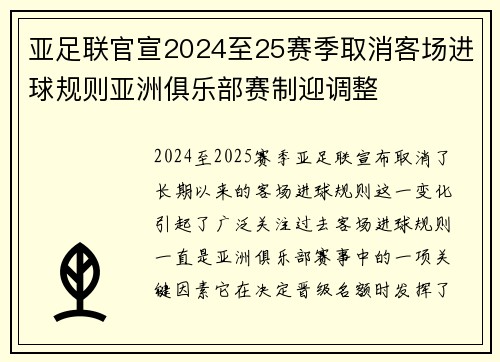 亚足联官宣2024至25赛季取消客场进球规则亚洲俱乐部赛制迎调整