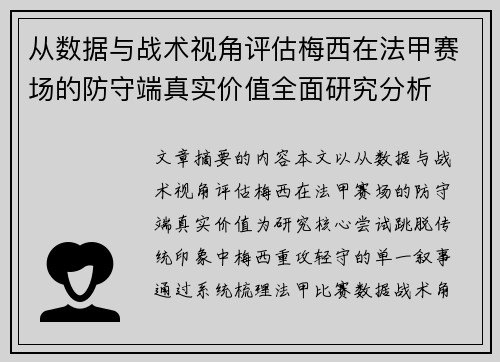 从数据与战术视角评估梅西在法甲赛场的防守端真实价值全面研究分析