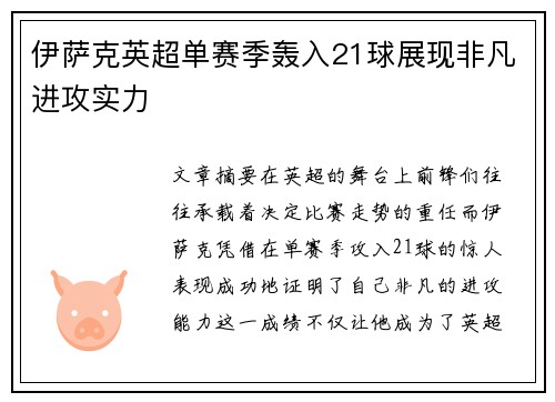 伊萨克英超单赛季轰入21球展现非凡进攻实力