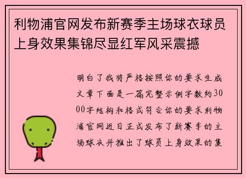 利物浦官网发布新赛季主场球衣球员上身效果集锦尽显红军风采震撼