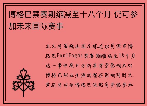 博格巴禁赛期缩减至十八个月 仍可参加未来国际赛事