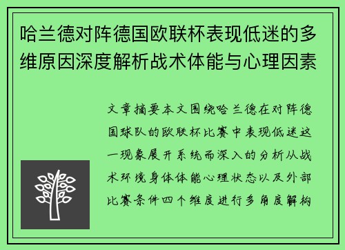 哈兰德对阵德国欧联杯表现低迷的多维原因深度解析战术体能与心理因素