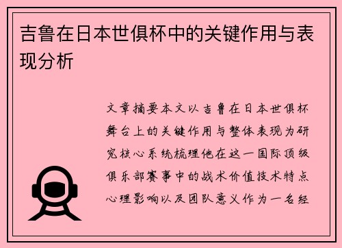 吉鲁在日本世俱杯中的关键作用与表现分析