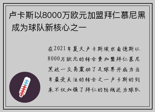 卢卡斯以8000万欧元加盟拜仁慕尼黑 成为球队新核心之一