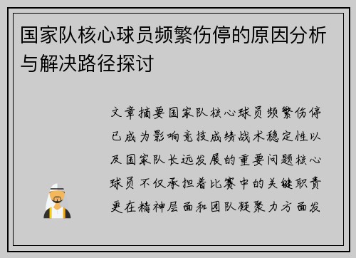 国家队核心球员频繁伤停的原因分析与解决路径探讨