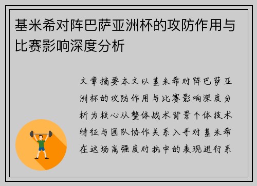 基米希对阵巴萨亚洲杯的攻防作用与比赛影响深度分析