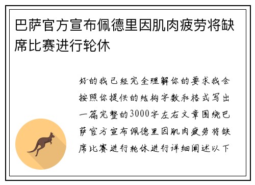 巴萨官方宣布佩德里因肌肉疲劳将缺席比赛进行轮休