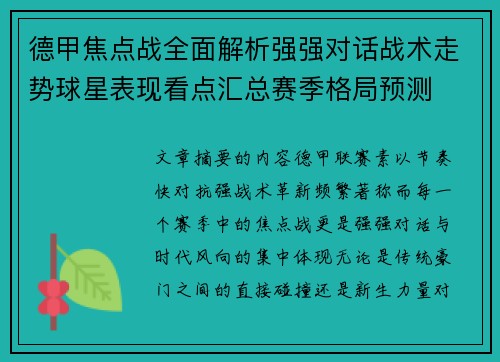 德甲焦点战全面解析强强对话战术走势球星表现看点汇总赛季格局预测