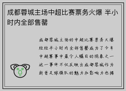 成都蓉城主场中超比赛票务火爆 半小时内全部售罄