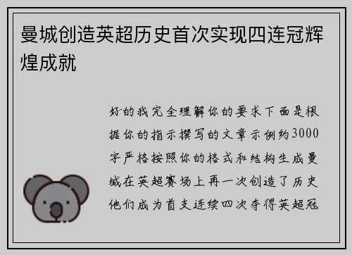 曼城创造英超历史首次实现四连冠辉煌成就