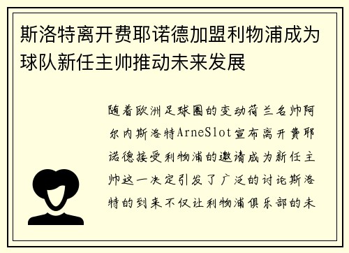 斯洛特离开费耶诺德加盟利物浦成为球队新任主帅推动未来发展