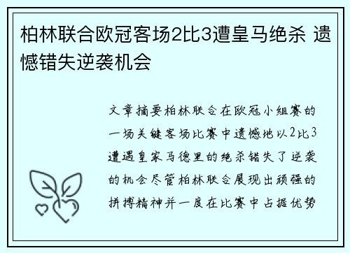柏林联合欧冠客场2比3遭皇马绝杀 遗憾错失逆袭机会