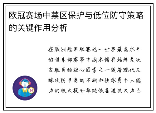 欧冠赛场中禁区保护与低位防守策略的关键作用分析