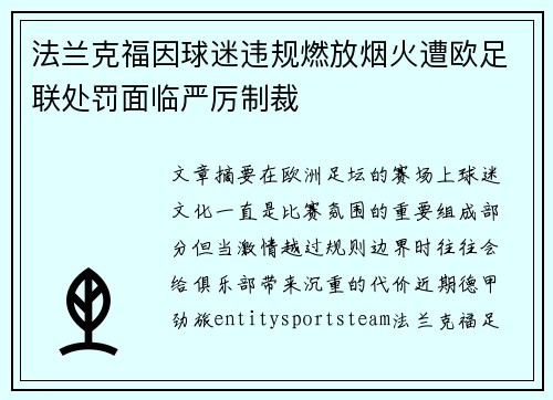 法兰克福因球迷违规燃放烟火遭欧足联处罚面临严厉制裁