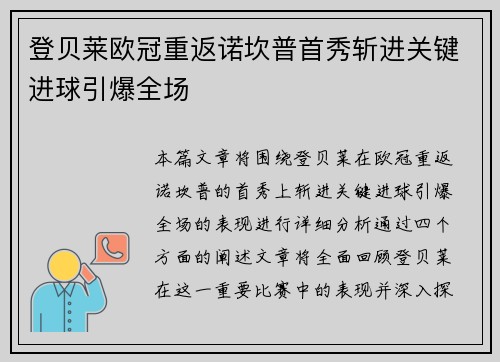 登贝莱欧冠重返诺坎普首秀斩进关键进球引爆全场
