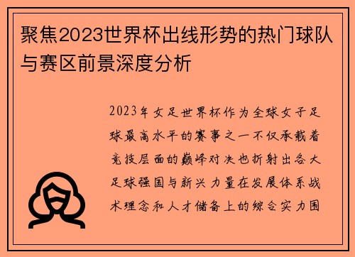 聚焦2023世界杯出线形势的热门球队与赛区前景深度分析
