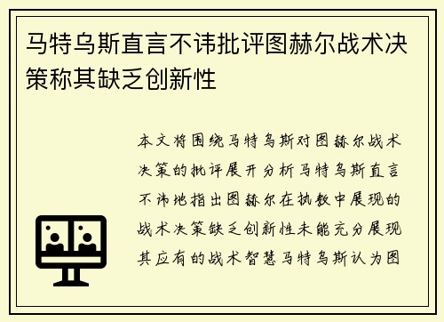 马特乌斯直言不讳批评图赫尔战术决策称其缺乏创新性