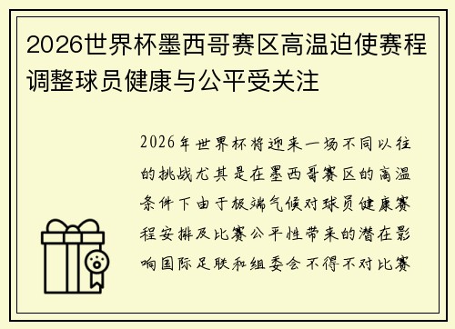 2026世界杯墨西哥赛区高温迫使赛程调整球员健康与公平受关注