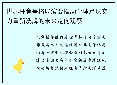 世界杯竞争格局演变推动全球足球实力重新洗牌的未来走向观察