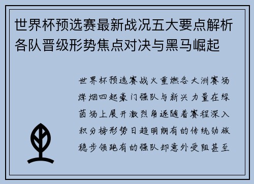 世界杯预选赛最新战况五大要点解析各队晋级形势焦点对决与黑马崛起