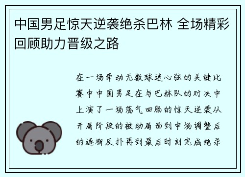 中国男足惊天逆袭绝杀巴林 全场精彩回顾助力晋级之路