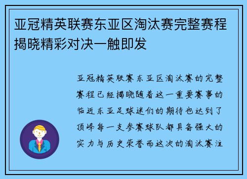 亚冠精英联赛东亚区淘汰赛完整赛程揭晓精彩对决一触即发