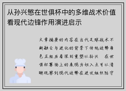 从孙兴慜在世俱杯中的多维战术价值看现代边锋作用演进启示