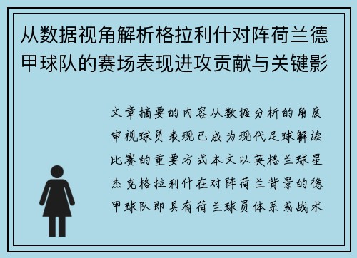 从数据视角解析格拉利什对阵荷兰德甲球队的赛场表现进攻贡献与关键影响