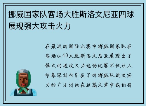 挪威国家队客场大胜斯洛文尼亚四球展现强大攻击火力