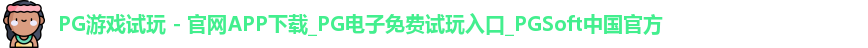 pg游戏试玩